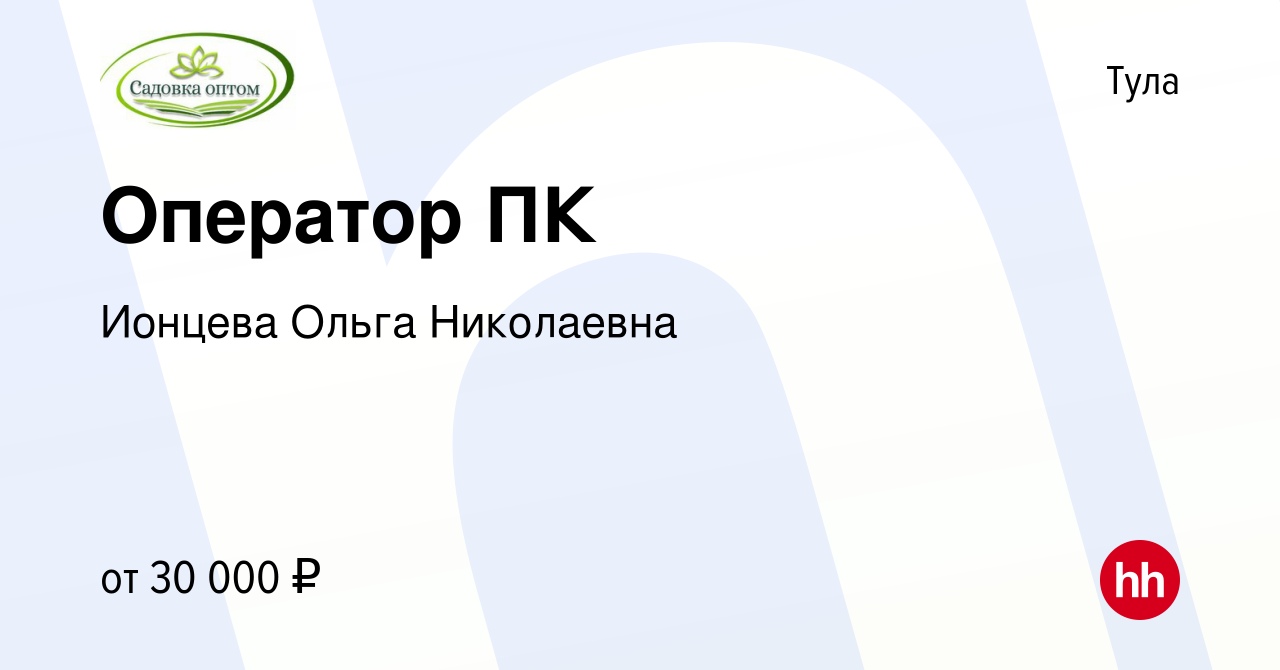 Вакансия Оператор ПК в Туле, работа в компании Ионцева Ольга Николаевна  (вакансия в архиве c 2 апреля 2023)