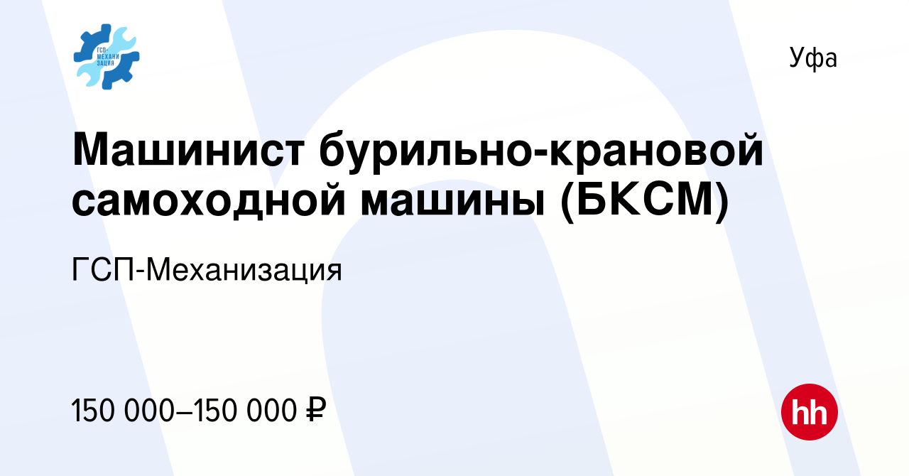 Вакансия Машинист бурильно-крановой самоходной машины (БКСМ) в Уфе, работа  в компании ГСП-Механизация (вакансия в архиве c 2 апреля 2023)