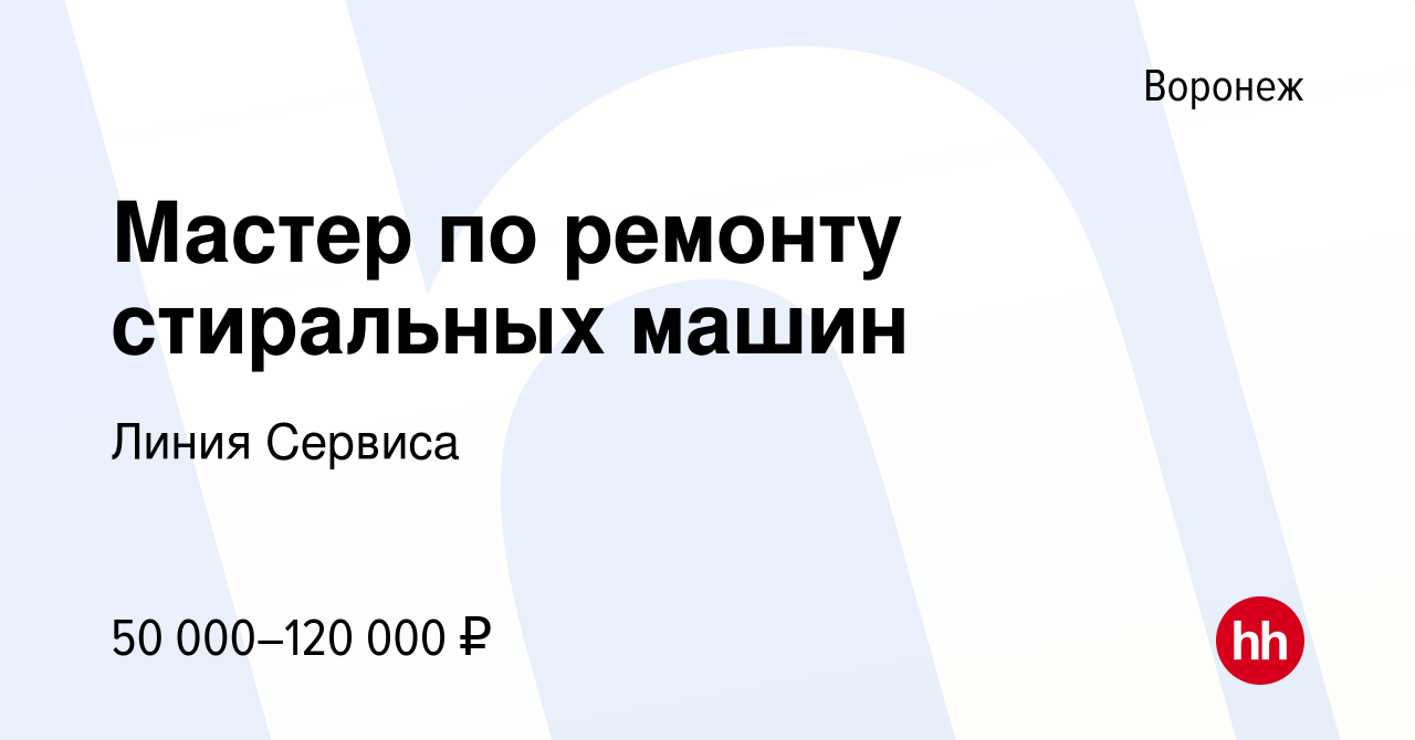 Вакансия Мастер по ремонту стиральных машин в Воронеже, работа в компании  Линия Сервиса (вакансия в архиве c 2 апреля 2023)