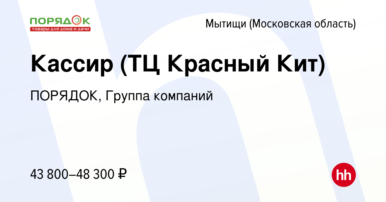 Вакансия Кассир (ТЦ Красный Кит) в Мытищах, работа в компании ПОРЯДОК,  Группа компаний (вакансия в архиве c 30 марта 2023)