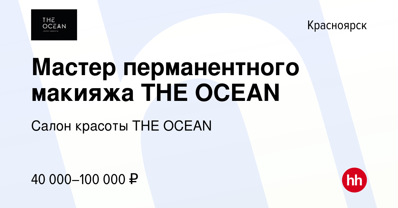 Вакансия Мастер перманентного макияжа THE OCEAN в Красноярске, работа в  компании Салон красоты THE OCEAN (вакансия в архиве c 21 марта 2023)