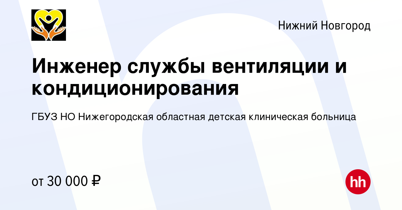 Вакансия Инженер службы вентиляции и кондиционирования в Нижнем Новгороде,  работа в компании ГБУЗ НО Нижегородская областная детская клиническая  больница (вакансия в архиве c 28 октября 2023)