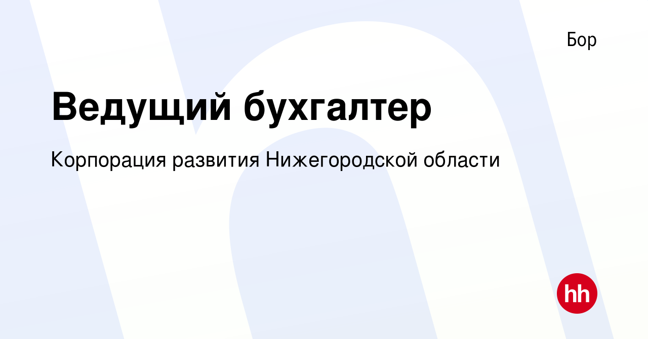 Вакансия Ведущий бухгалтер на Бору, работа в компании Корпорация развития Нижегородской  области (вакансия в архиве c 19 марта 2023)