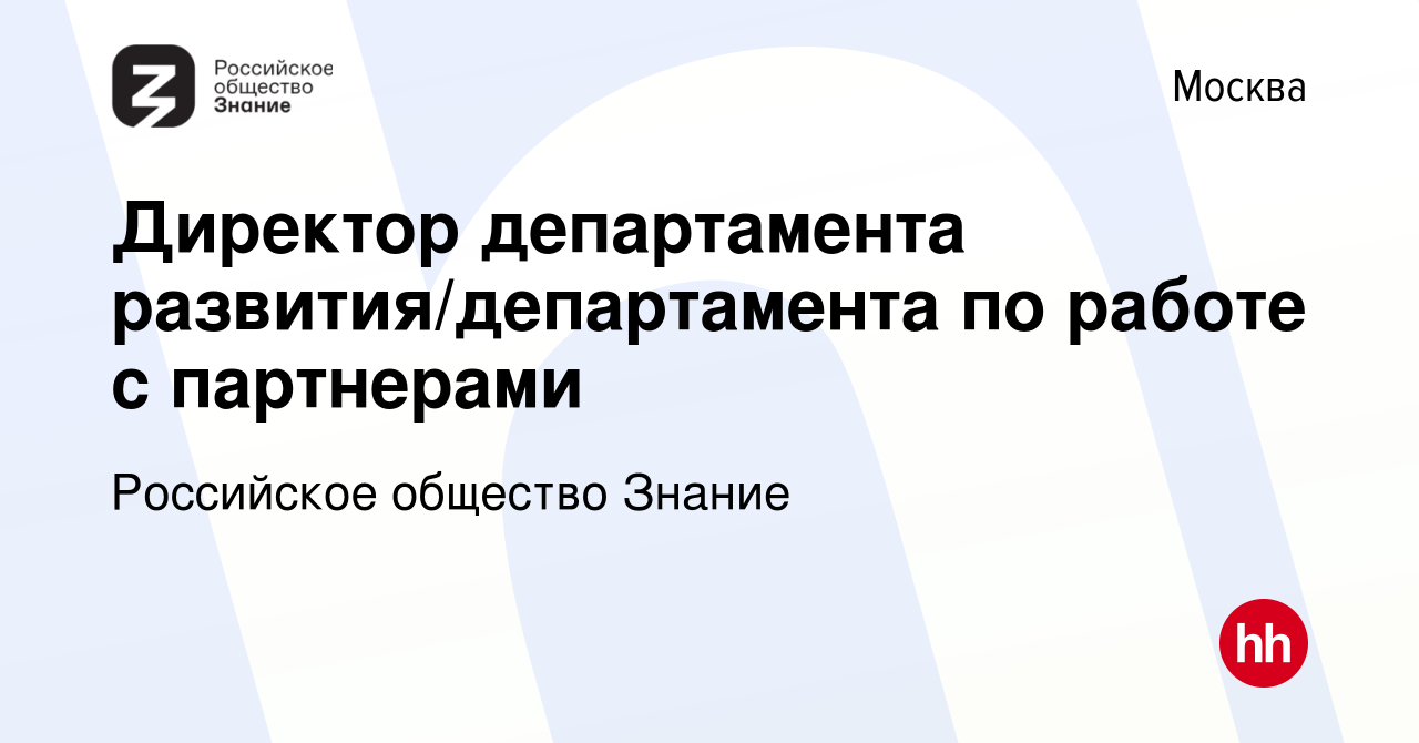 Вакансия Директор департамента развития/департамента по работе с партнерами  в Москве, работа в компании Российское общество Знание (вакансия в архиве c  2 апреля 2023)