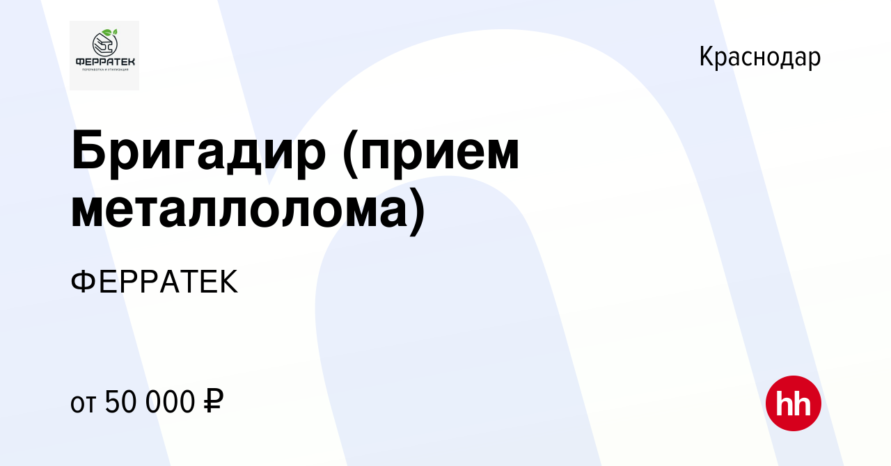 Вакансия Бригадир (прием металлолома) в Краснодаре, работа в компании  ФЕРРАТЕК (вакансия в архиве c 19 апреля 2023)