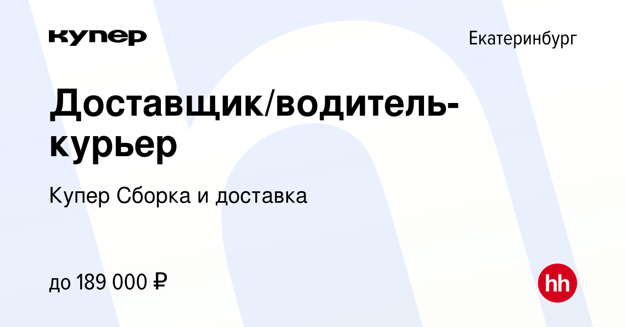 Вакансия Доставщик/водитель-курьер в Екатеринбурге, работа в компании  СберМаркет Сборка и доставка (вакансия в архиве c 24 апреля 2024)