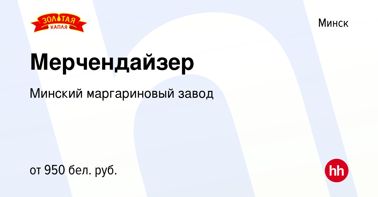 Вакансия Мерчендайзер в Минске, работа в компании Минский маргариновый завод  (вакансия в архиве c 2 апреля 2023)