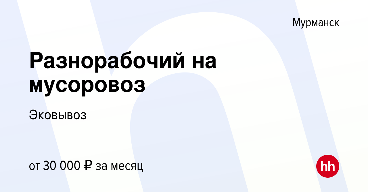 Вакансия Разнорабочий на мусоровоз в Мурманске, работа в компании Эковывоз  (вакансия в архиве c 19 апреля 2023)