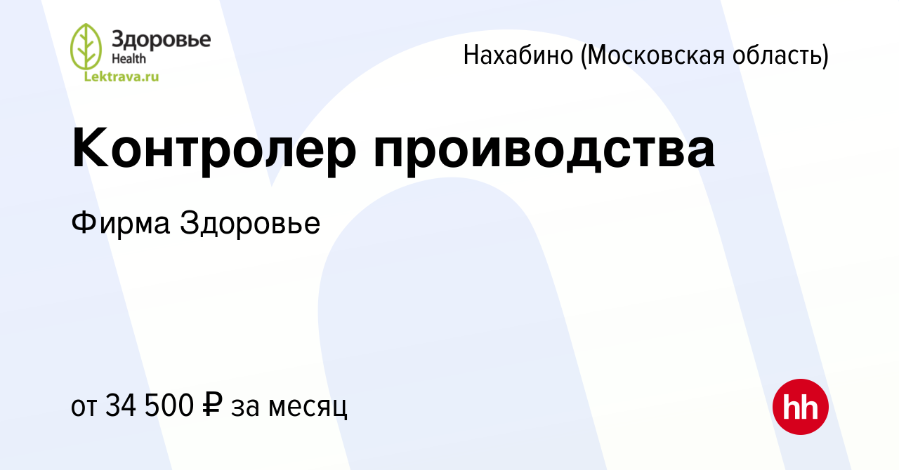 Вакансия Контролер проиводства в Нахабине, работа в компании Фирма Здоровье  (вакансия в архиве c 2 апреля 2023)