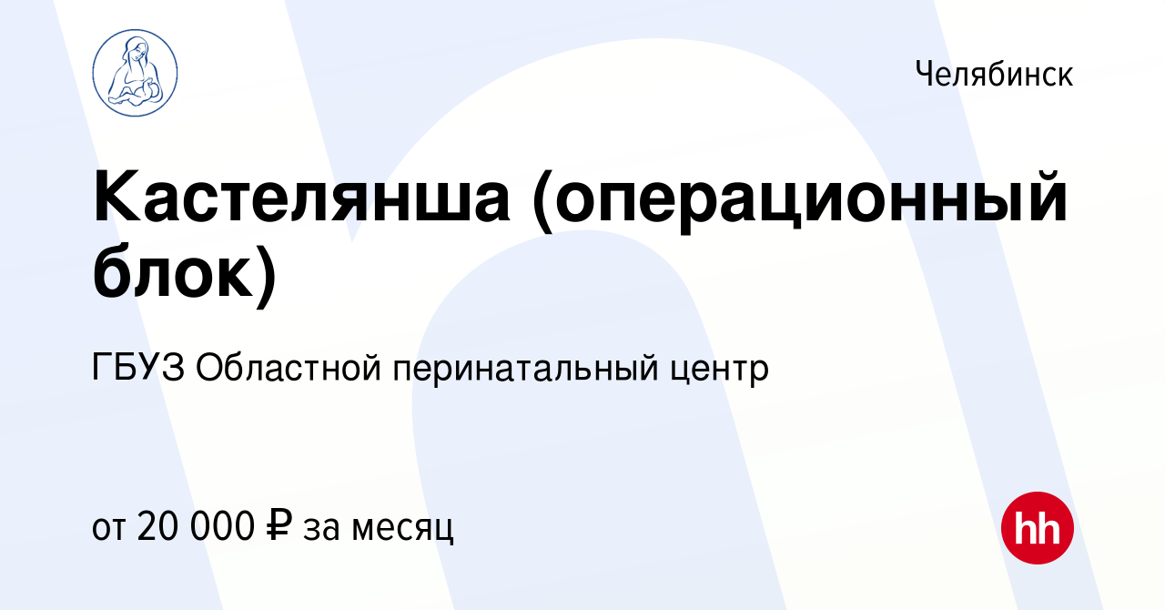 Вакансия Кастелянша (операционный блок) в Челябинске, работа в компании  ГБУЗ Областной перинатальный центр (вакансия в архиве c 14 марта 2023)