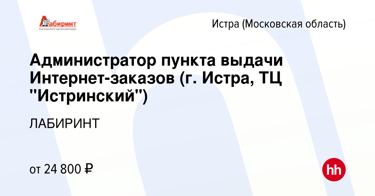 Вакансия Администратор пункта выдачи Интернет-заказов (г. Истра, ТЦ  