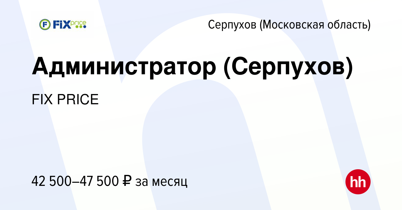 Вакансия Администратор (Серпухов) в Серпухове, работа в компании FIX PRICE ( вакансия в архиве c 16 марта 2023)