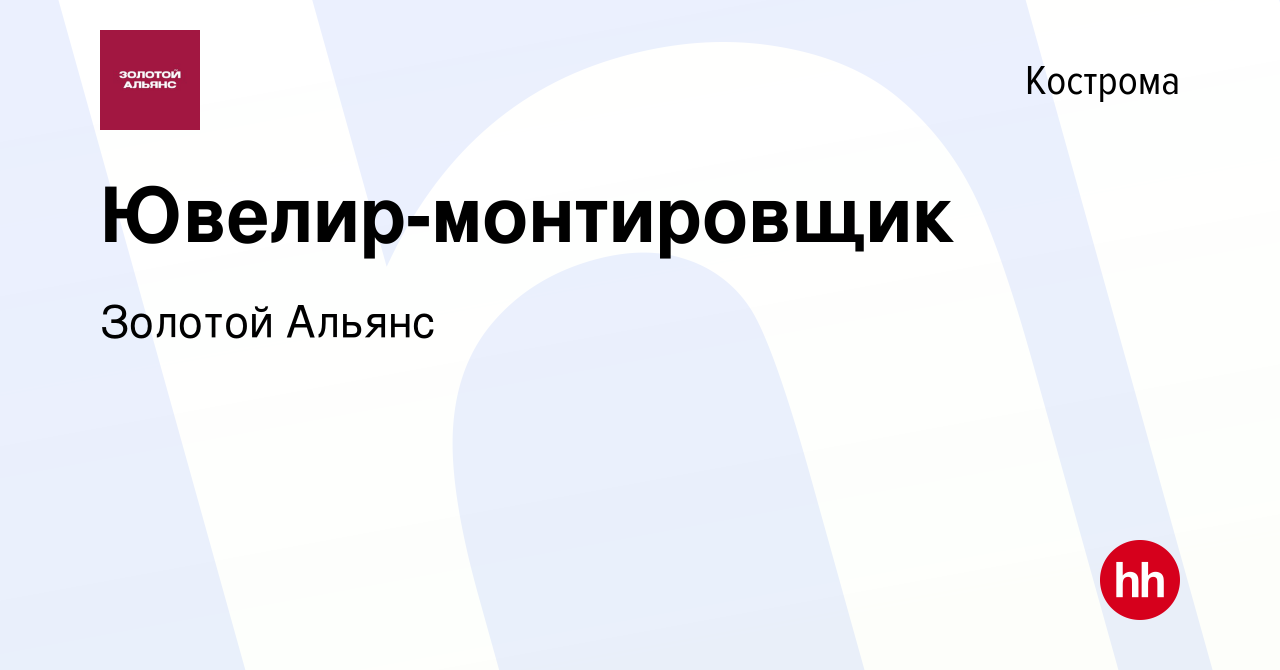 Вакансия Ювелир-монтировщик в Костроме, работа в компании Золотой Альянс