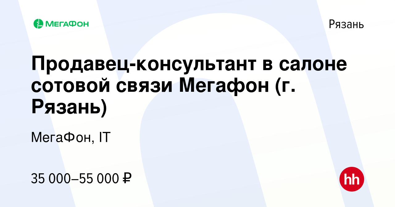 Вакансия Продавец-консультант в салоне сотовой связи Мегафон (г. Рязань) в  Рязани, работа в компании МегаФон, IT (вакансия в архиве c 27 сентября 2023)