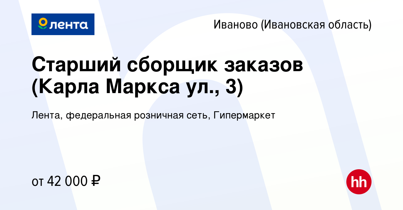 Вакансия Старший сборщик заказов (Карла Маркса ул., 3) в Иваново, работа в  компании Лента, федеральная розничная сеть, Гипермаркет (вакансия в архиве  c 1 апреля 2023)