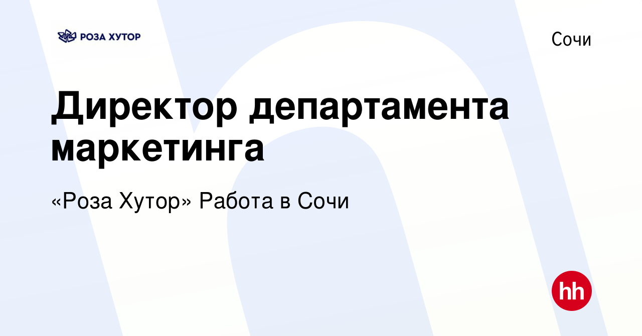 Вакансия Директор департамента маркетинга в Сочи, работа в компании «Роза  Хутор» Работа в Сочи (вакансия в архиве c 10 мая 2023)