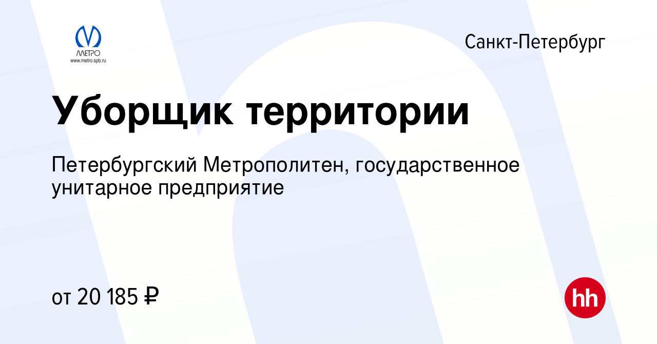 Вакансия Уборщик территории в Санкт-Петербурге, работа в компании  Петербургский Метрополитен, государственное унитарное предприятие (вакансия  в архиве c 10 марта 2023)