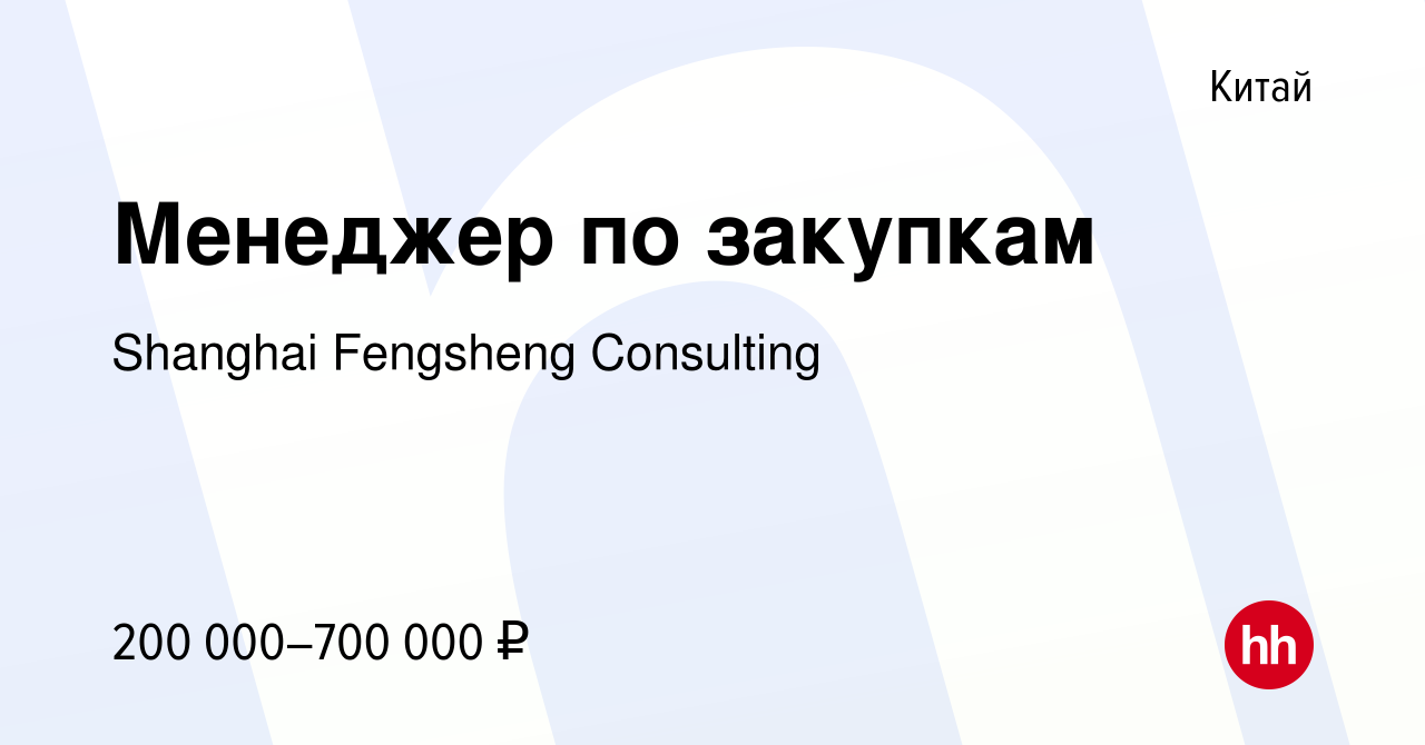 Вакансия Менеджер по закупкам в Китае, работа в компании Shanghai Fengsheng  Consulting (вакансия в архиве c 2 апреля 2023)