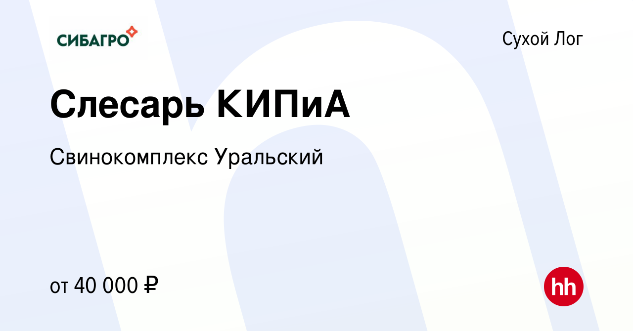 Вакансия Слесарь КИПиА в Сухом Логе, работа в компании Свинокомплекс  Уральский (вакансия в архиве c 2 апреля 2023)