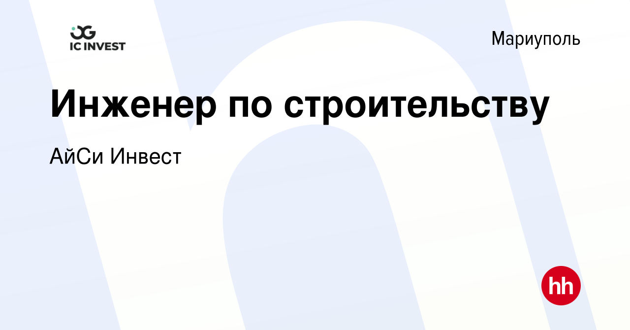 Вакансия Инженер по строительству в Мариуполе, работа в компании АйСи  Инвест (вакансия в архиве c 2 ноября 2023)