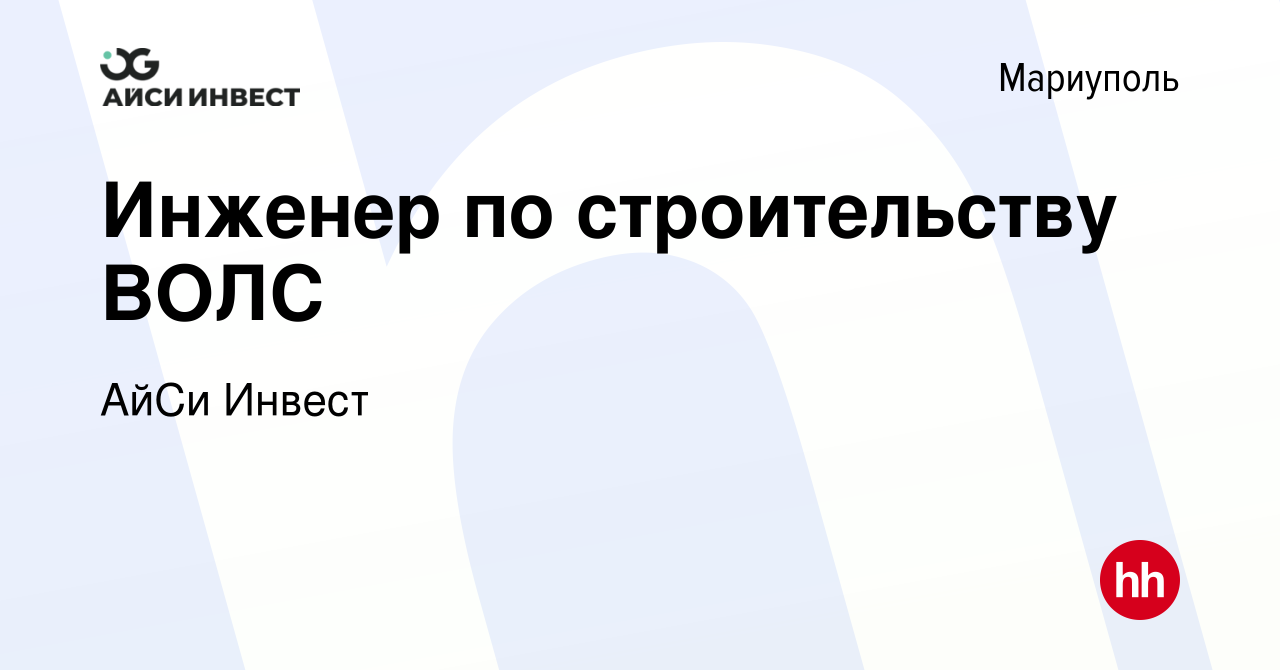 Вакансия Инженер по строительству ВОЛС в Мариуполе, работа в компании АйСи  Инвест (вакансия в архиве c 2 ноября 2023)