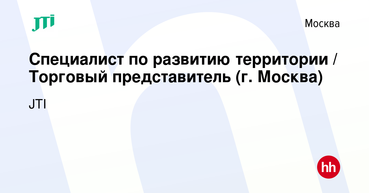 Вакансия Специалист по развитию территории / Торговый представитель (г.  Москва) в Москве, работа в компании JTI (вакансия в архиве c 24 марта 2023)