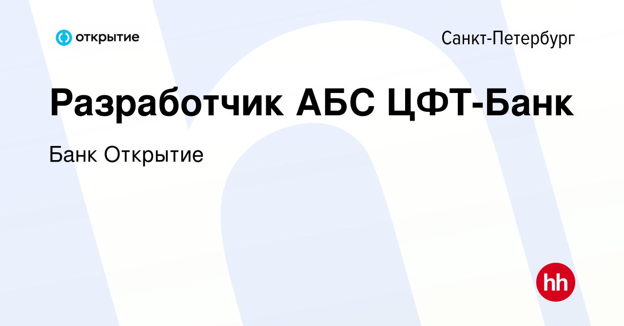 Вакансия Разработчик АБС ЦФТ-Банк в Санкт-Петербурге, работа в компании Банк  Открытие (вакансия в архиве c 30 июня 2023)