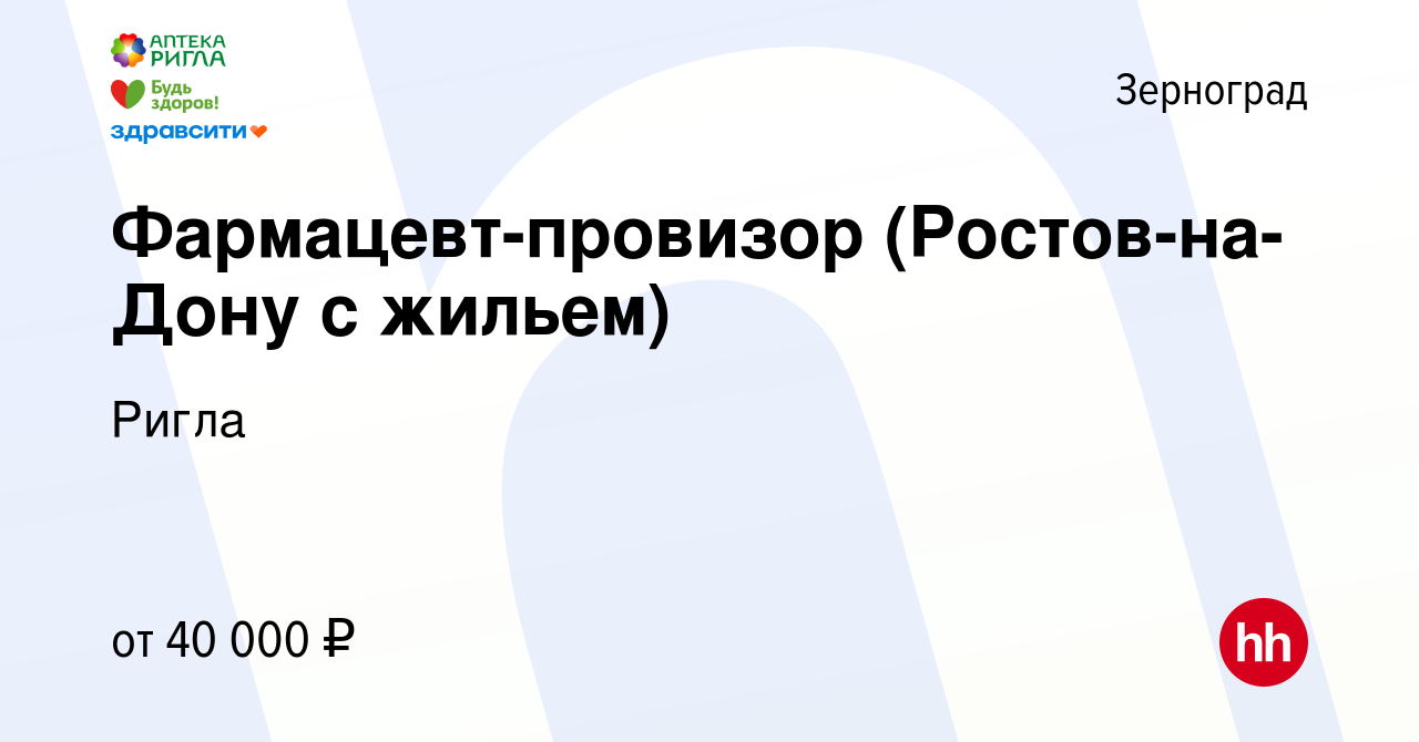 Вакансия Фармацевт-провизор (Ростов-на-Дону с жильем) в Зернограде, работа  в компании Ригла (вакансия в архиве c 2 апреля 2023)