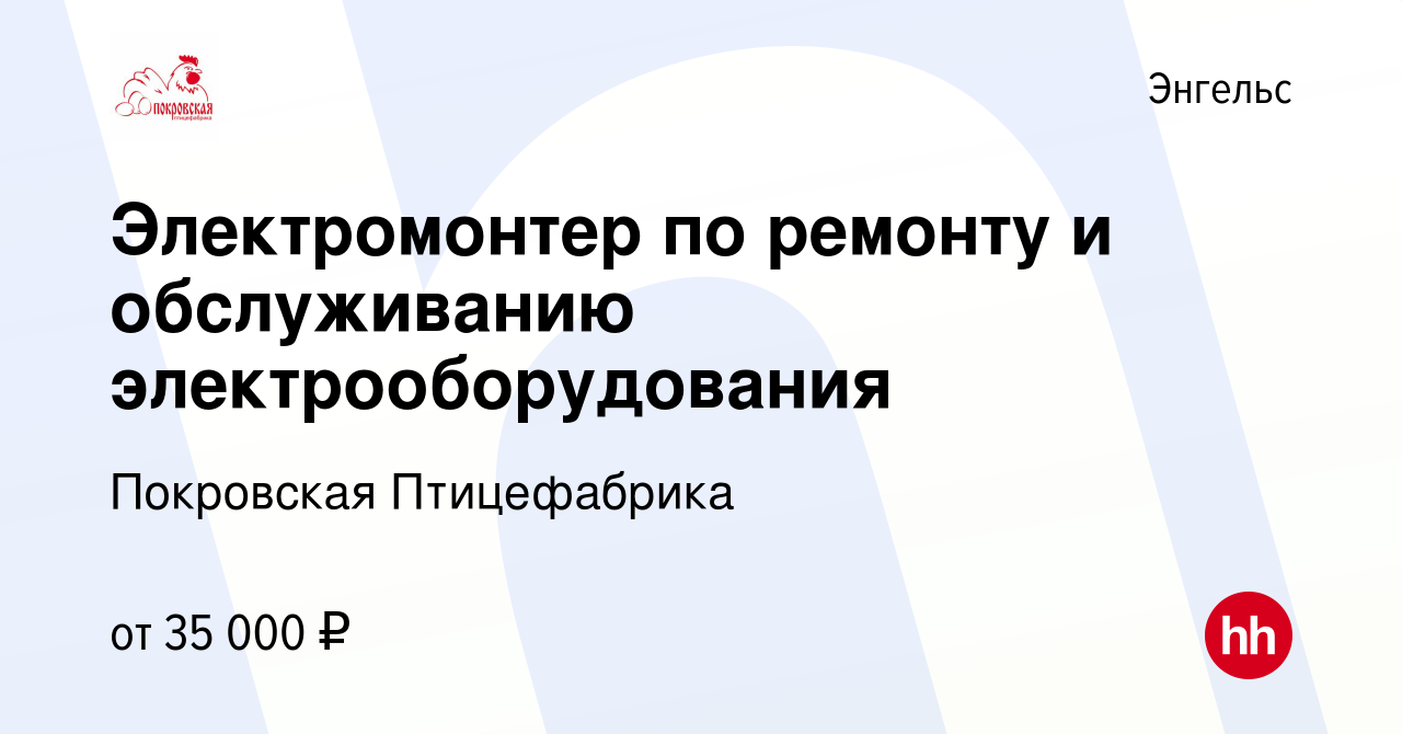 Вакансия Электромонтер по ремонту и обслуживанию электрооборудования в  Энгельсе, работа в компании Покровская Птицефабрика (вакансия в архиве c 2  апреля 2023)