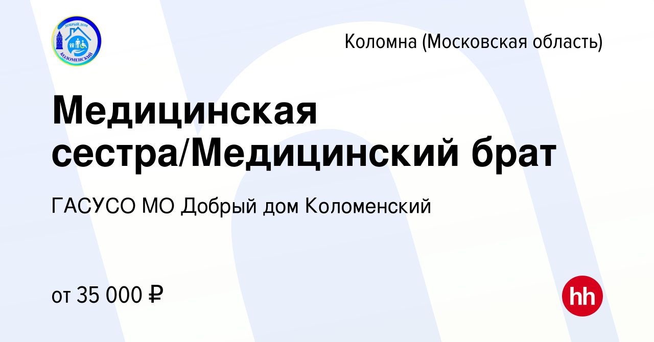 Вакансия Медицинская сестра/Медицинский брат в Коломне, работа в компании  ГАСУСО МО Добрый дом Коломенский (вакансия в архиве c 26 августа 2023)