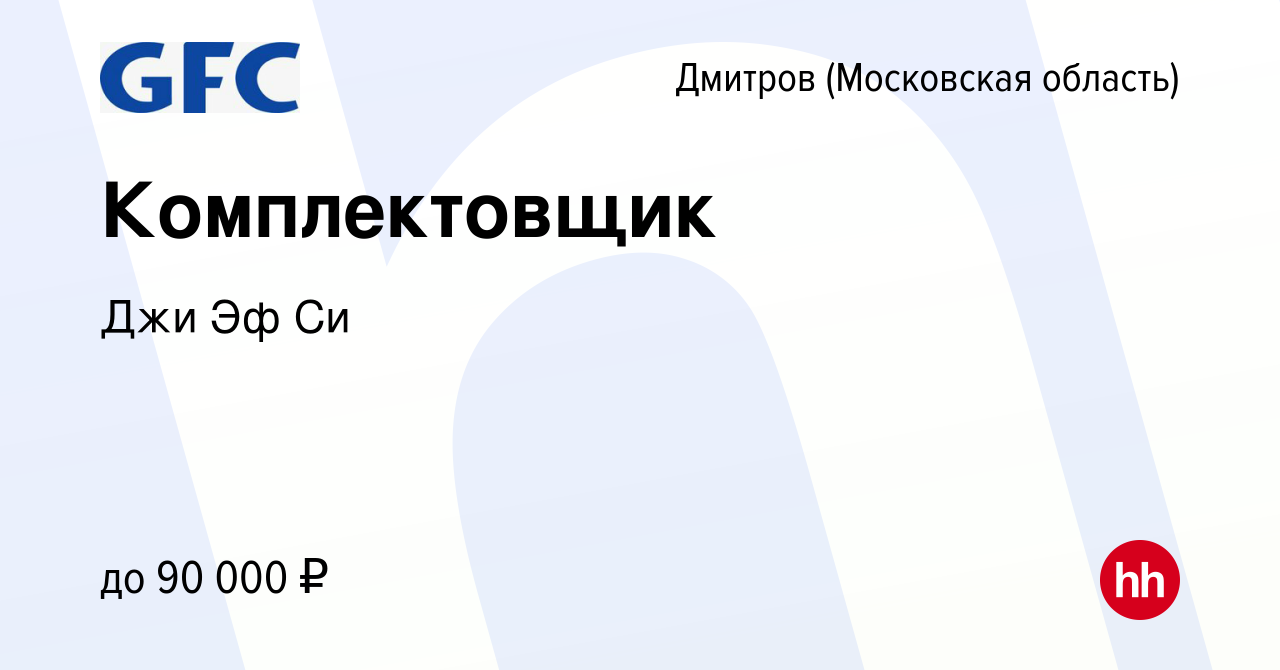 Вакансия Комплектовщик в Дмитрове, работа в компании Джи Эф Си (вакансия в  архиве c 21 июня 2023)