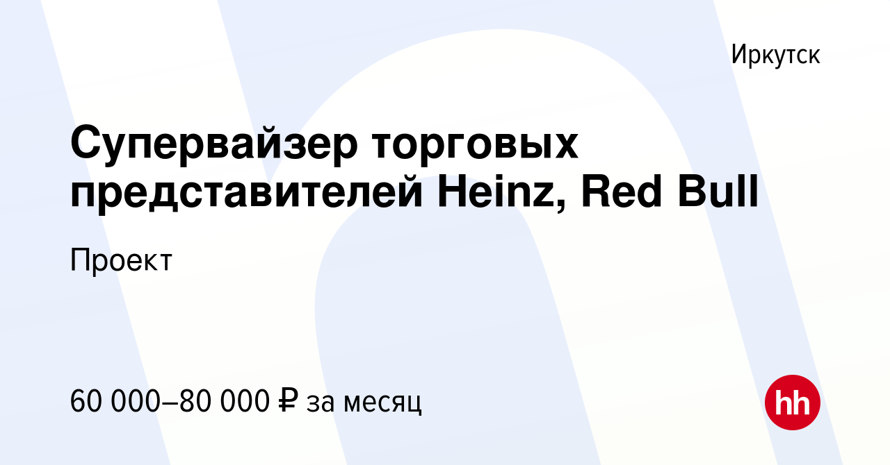 Вакансия Супервайзер торговых представителей Heinz, Red Bull в Иркутске,  работа в компании Проект (вакансия в архиве c 16 марта 2023)