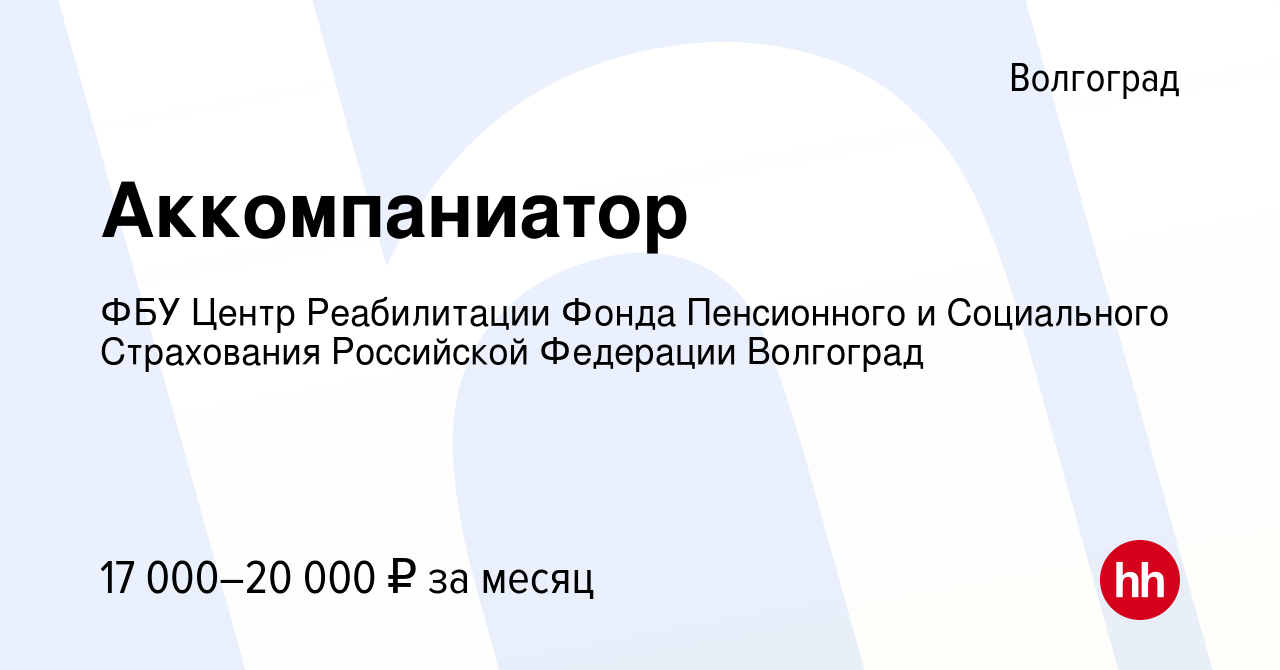 Вакансия Аккомпаниатор в Волгограде, работа в компании ФБУ Центр  Реабилитации Фонда Пенсионного и Социального Страхования Российской  Федерации Волгоград (вакансия в архиве c 23 июля 2023)