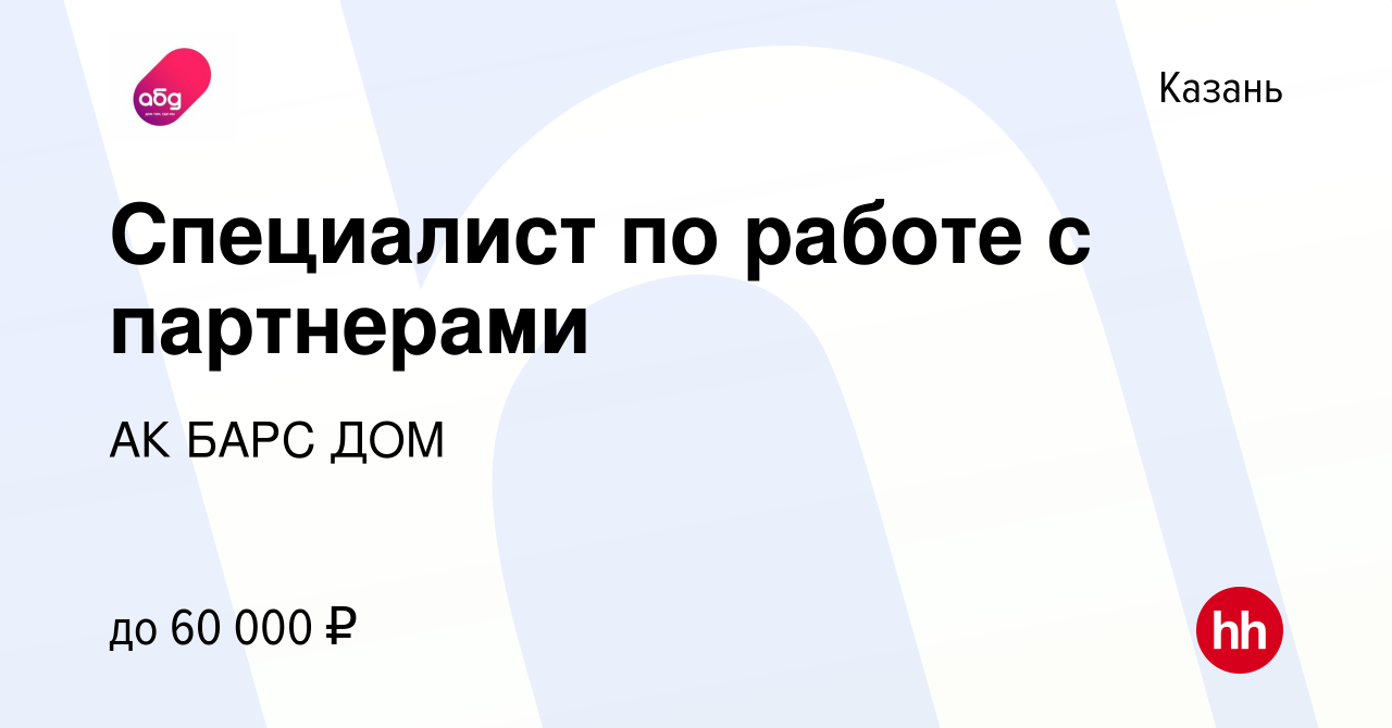 Вакансия Специалист по работе с партнерами в Казани, работа в компании АК  БАРС ДОМ (вакансия в архиве c 23 марта 2023)