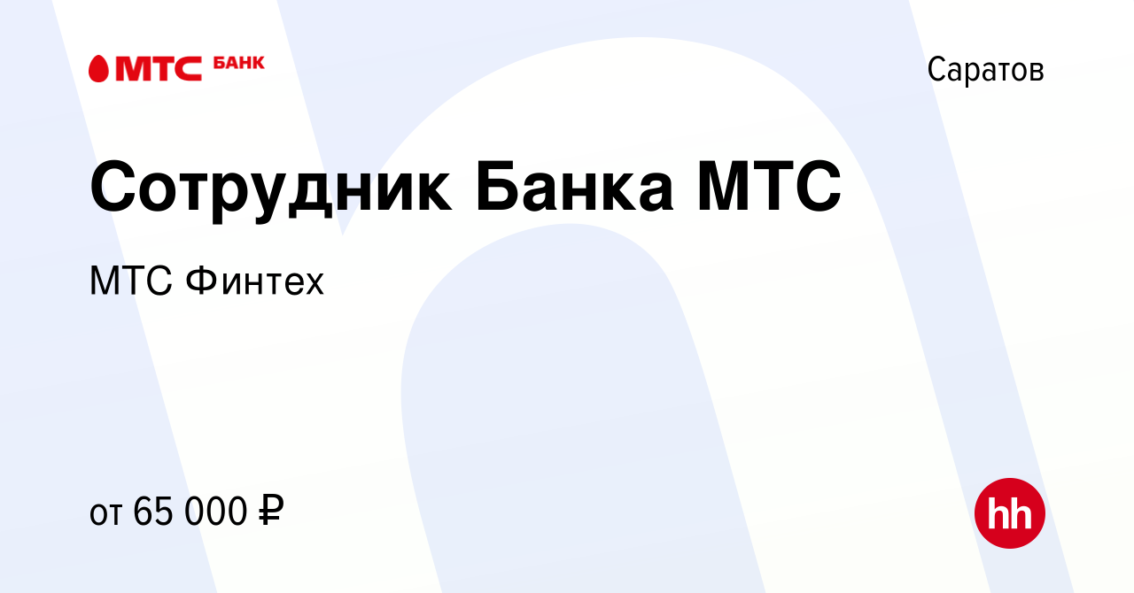 Вакансия Сотрудник Банка МТС в Саратове, работа в компании МТС Финтех  (вакансия в архиве c 10 мая 2023)