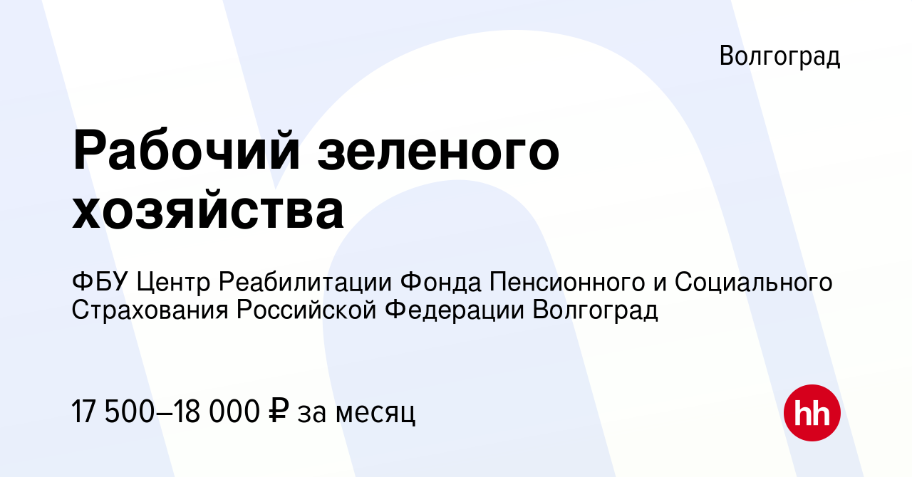 Вакансия Рабочий зеленого хозяйства в Волгограде, работа в компании ФБУ  Центр Реабилитации Фонда Пенсионного и Социального Страхования Российской  Федерации Волгоград (вакансия в архиве c 23 июля 2023)