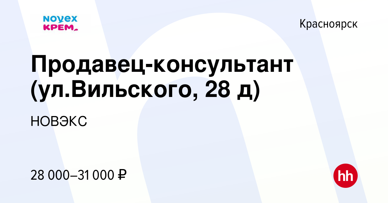 Вакансия Продавец-консультант (ул.Вильского, 28 д) в Красноярске, работа в  компании НОВЭКС (вакансия в архиве c 5 апреля 2023)