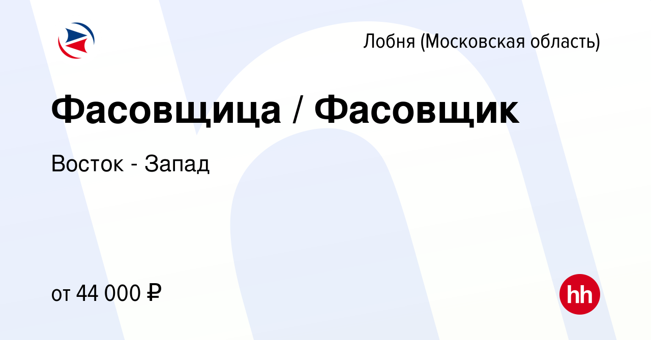 Вакансия Фасовщица / Фасовщик в Лобне, работа в компании Восток - Запад  (вакансия в архиве c 8 июня 2023)