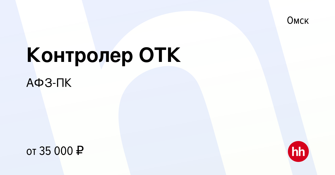 Вакансия Контролер ОТК в Омске, работа в компании АФЗ-ПК (вакансия в архиве  c 2 апреля 2023)