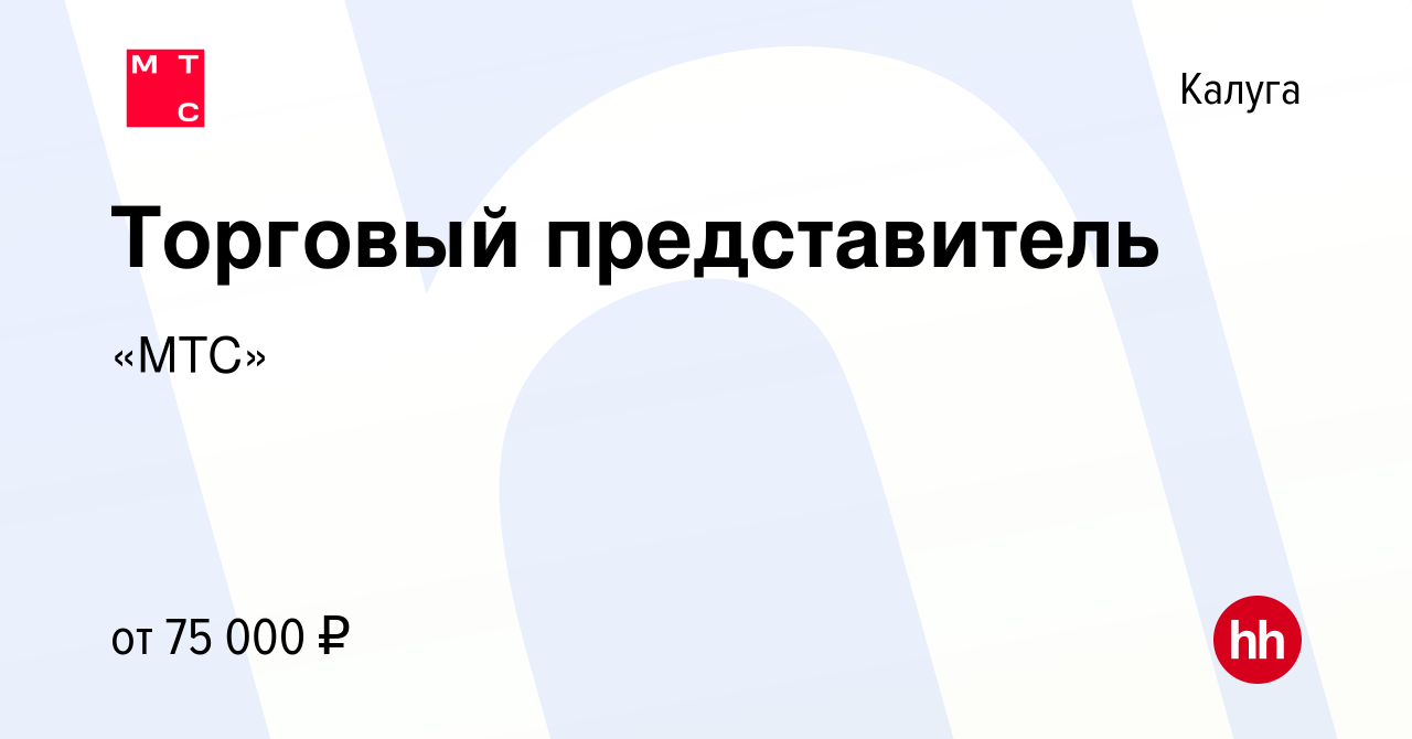 Вакансия Торговый представитель в Калуге, работа в компании «МТС» (вакансия  в архиве c 19 декабря 2023)