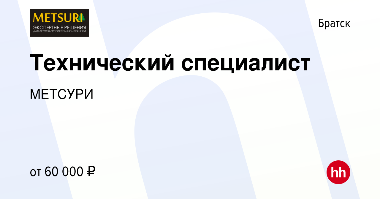 Вакансия Технический специалист в Братске, работа в компании МЕТСУРИ  (вакансия в архиве c 12 марта 2023)