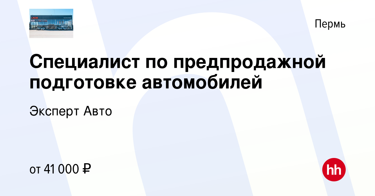 Вакансия Специалист по предпродажной подготовке автомобилей в Перми, работа  в компании Эксперт Авто (вакансия в архиве c 4 мая 2023)