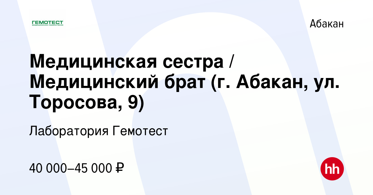 Вакансия Медицинская сестра / Медицинский брат (г. Абакан, ул. Торосова, 9)  в Абакане, работа в компании Лаборатория Гемотест (вакансия в архиве c 1  июня 2023)