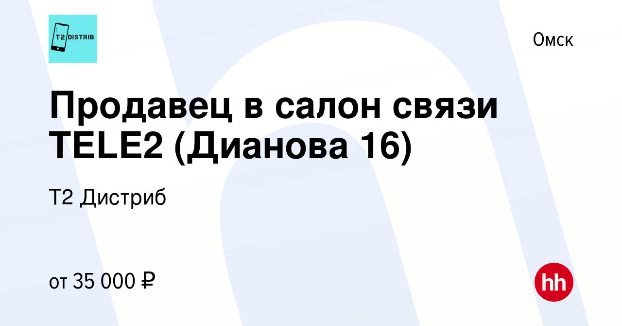 Вакансия Продавец в салон связи TELE2 (Дианова 16) в Омске, работа в  компании Т2 Дистриб (вакансия в архиве c 19 мая 2023)