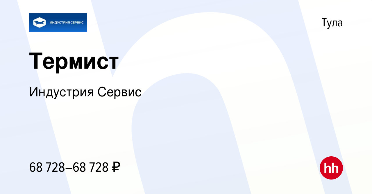 Вакансия Термист в Туле, работа в компании Индустрия Сервис (вакансия в  архиве c 27 сентября 2023)