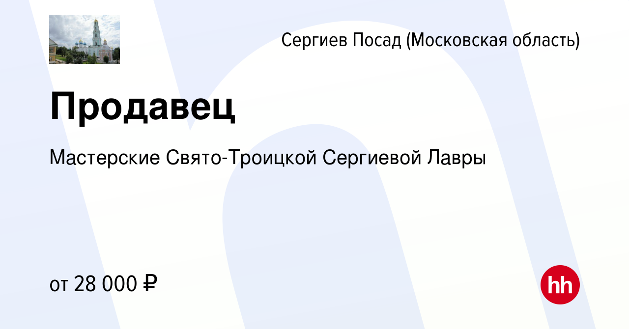 Вакансия Продавец в Сергиев Посаде, работа в компании Мастерские  Свято-Троицкой Сергиевой Лавры (вакансия в архиве c 2 апреля 2023)