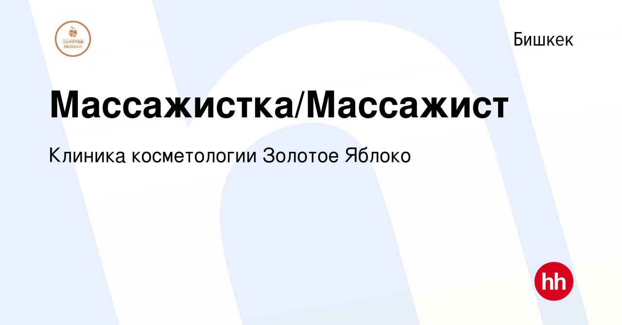 Вакансия Массажистка/Массажист в Бишкеке, работа в компании Клиника  косметологии Золотое Яблоко (вакансия в архиве c 23 марта 2023)