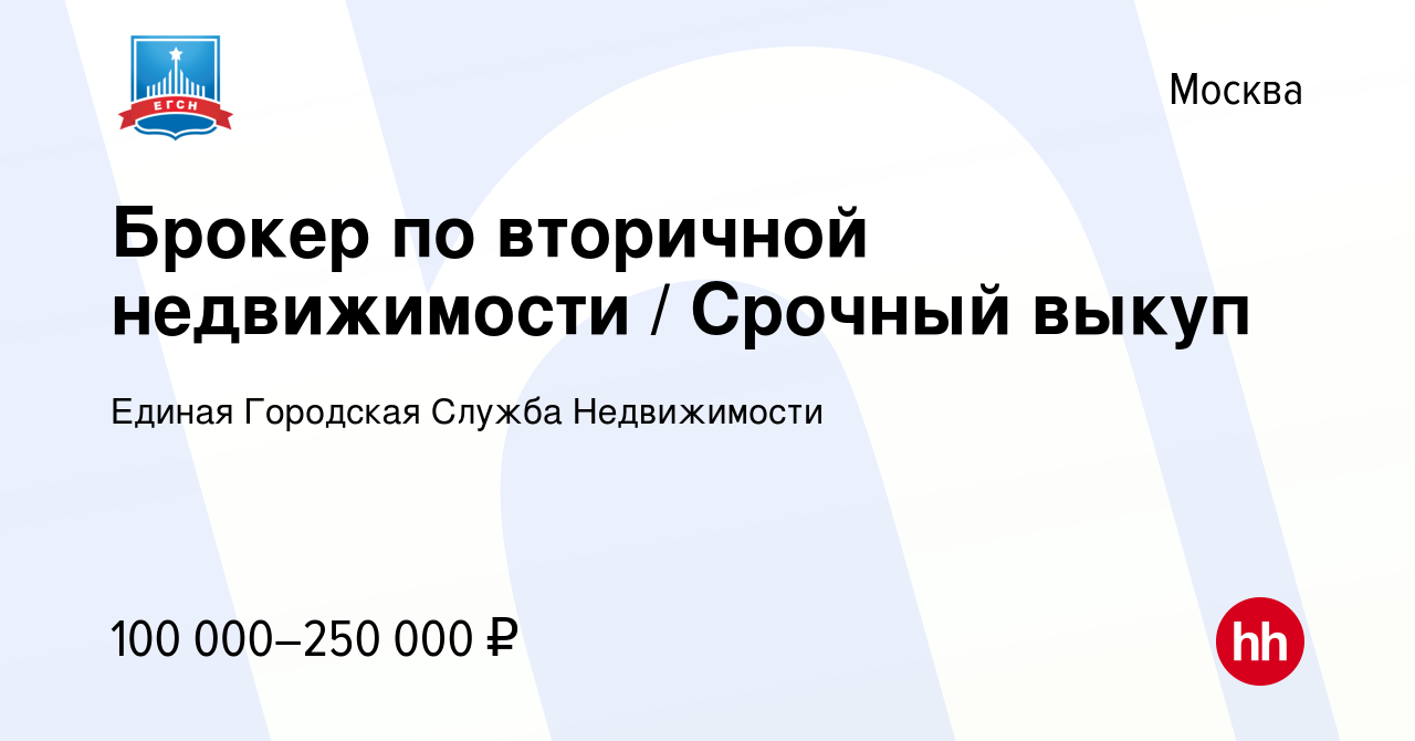 Вакансия Брокер по вторичной недвижимости / Срочный выкуп в Москве, работа  в компании Единая Городская Служба Недвижимости (вакансия в архиве c 2  апреля 2023)