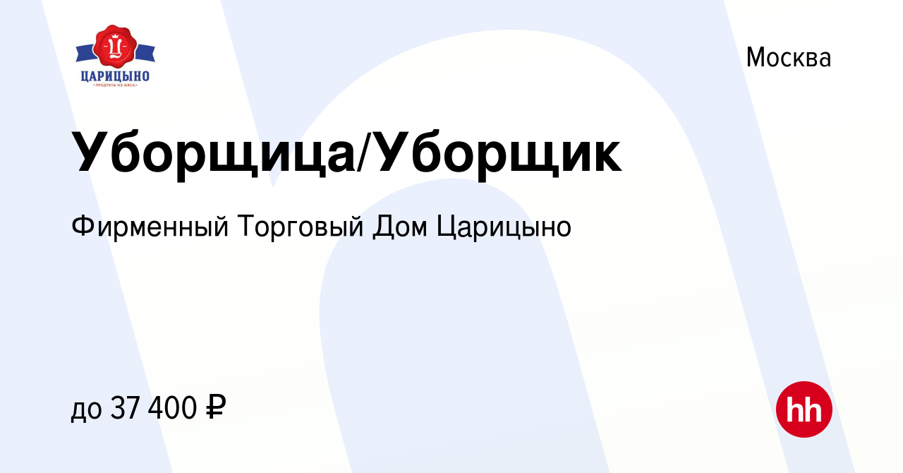 Вакансия Уборщица/Уборщик в Москве, работа в компании Фирменный Торговый  Дом Царицыно (вакансия в архиве c 2 апреля 2023)