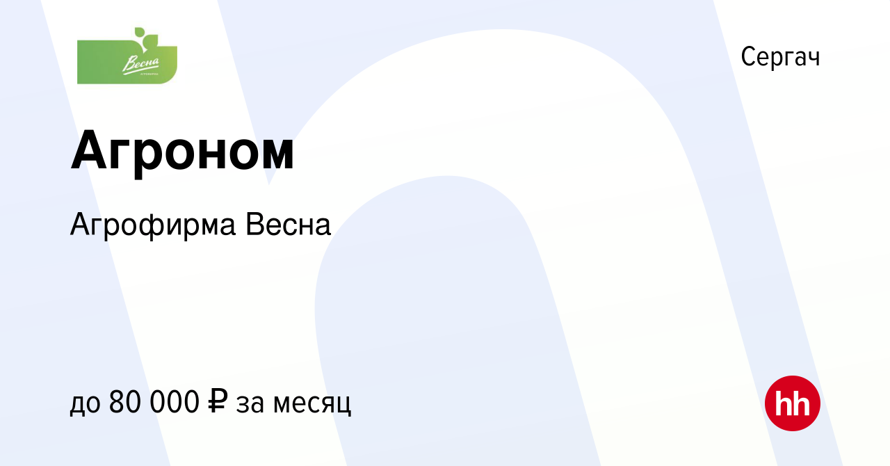 Вакансия Агроном в Сергаче, работа в компании Агрофирма Весна (вакансия в  архиве c 2 апреля 2023)